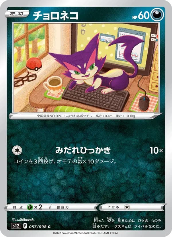 チョロネコ