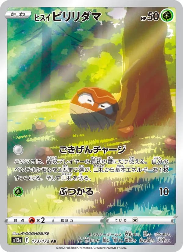 ヒスイ ビリリダマ