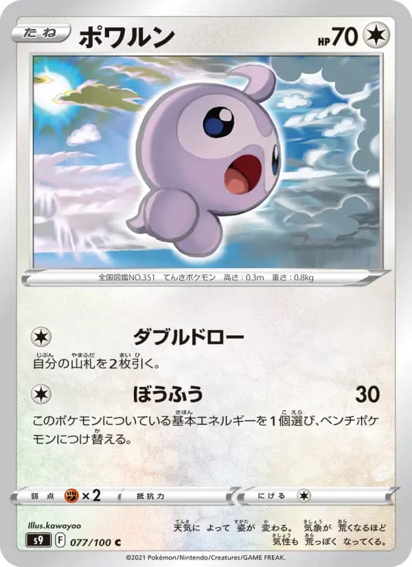 ポワルン