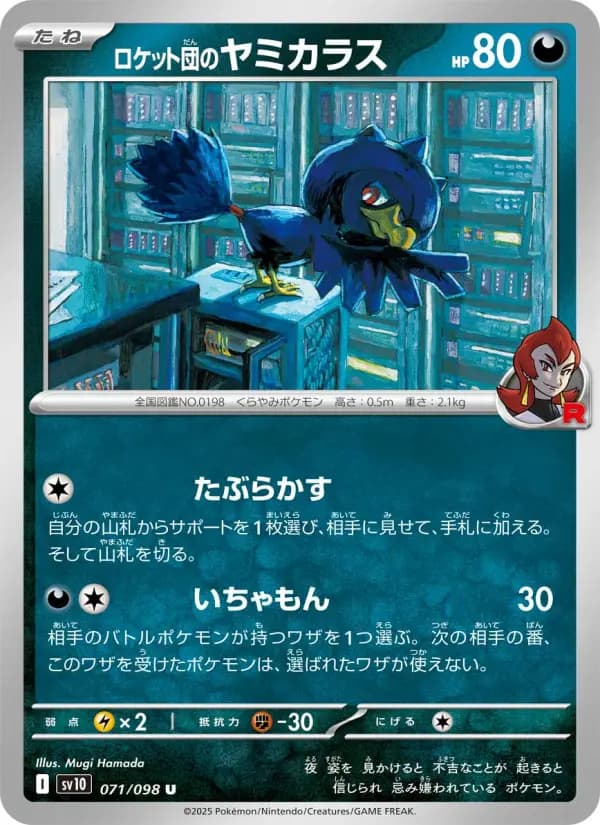 ロケット団のヤミカラス