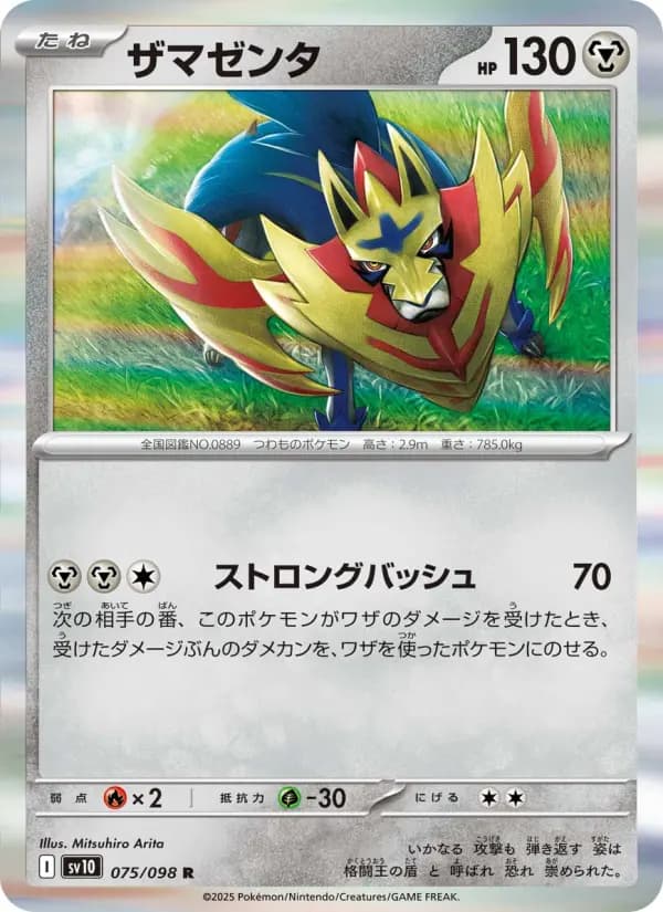 ザマゼンタ