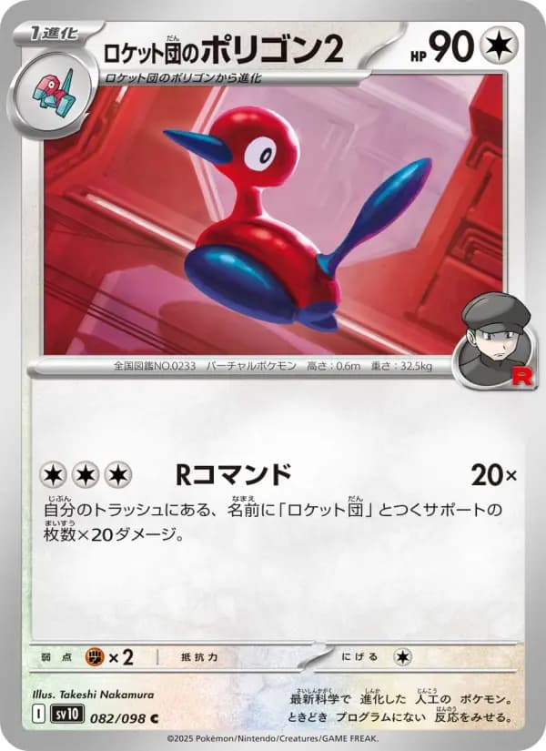 ロケット団のポリゴン2