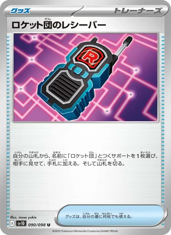 ロケット団のレシーバー