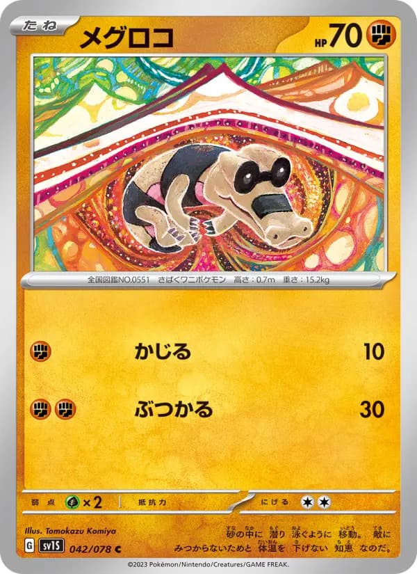メグロコ