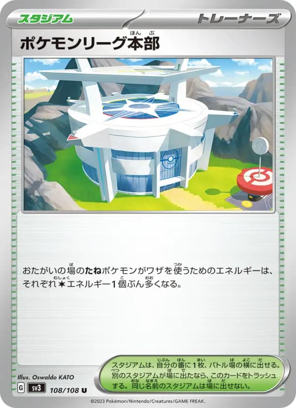 ポケモンリーグ本部