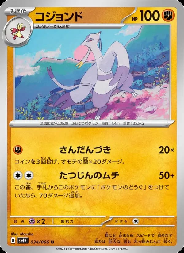 コジョンド