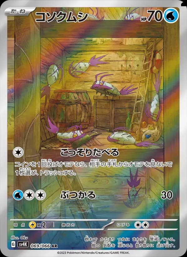 コソクムシ