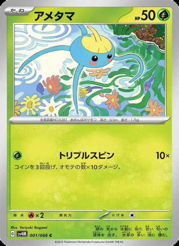 アメタマ