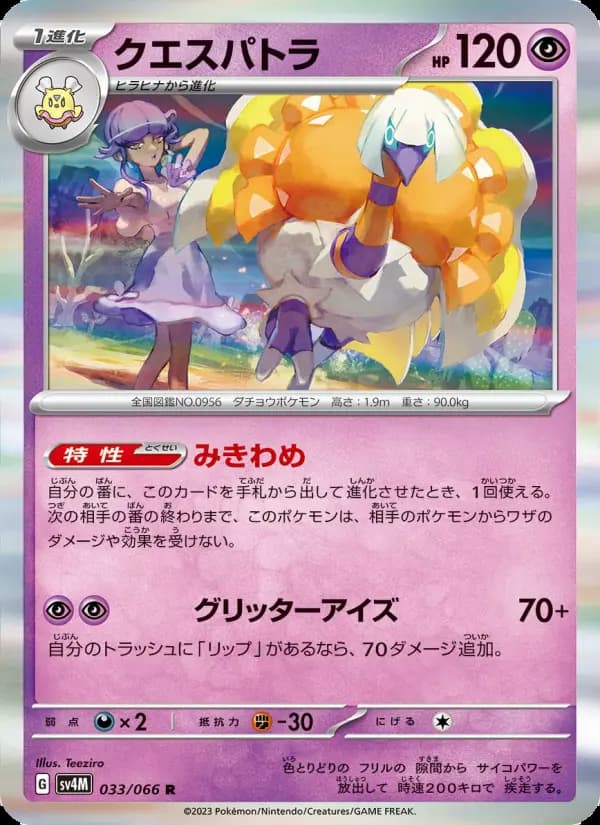 クエスパトラ