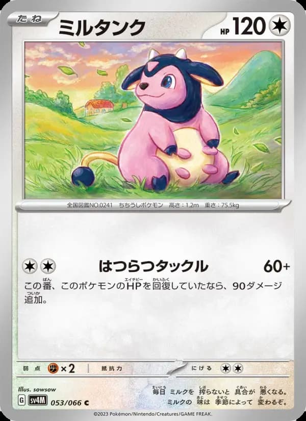 ミルタンク