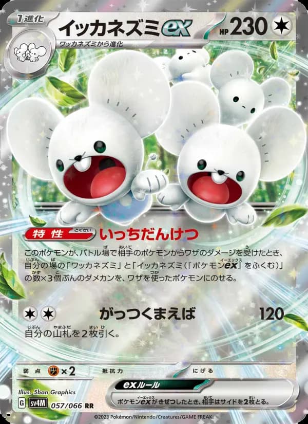 イッカネズミex
