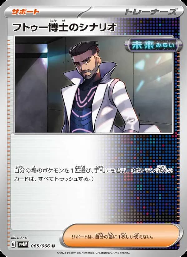 フトゥー博士のシナリオ