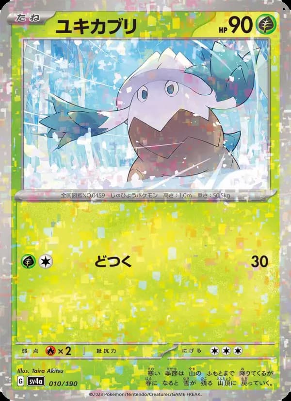 ユキカブリ