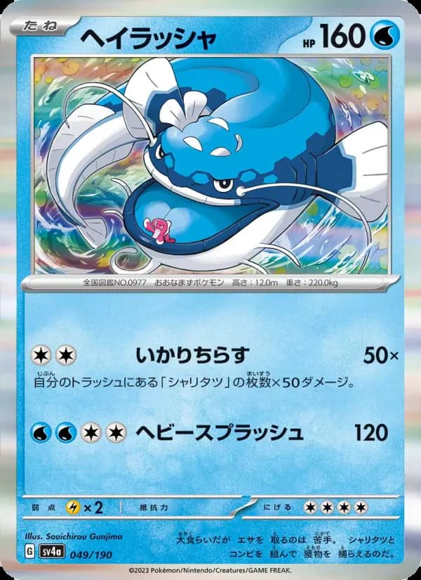 ヘイラッシャ