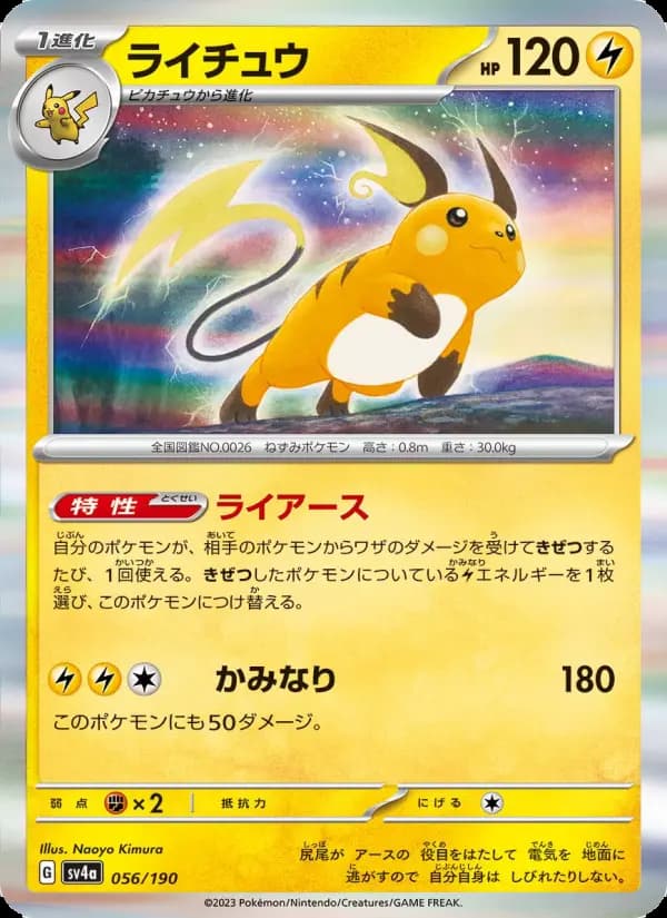 ライチュウ