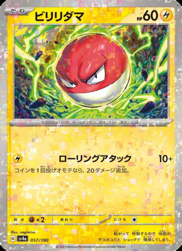 ビリリダマ