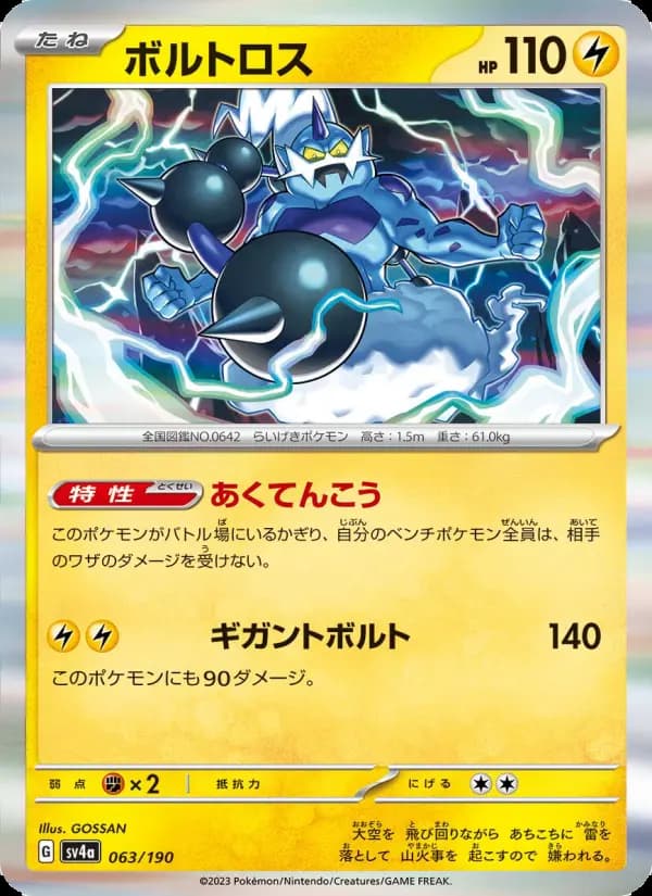 ボルトロス