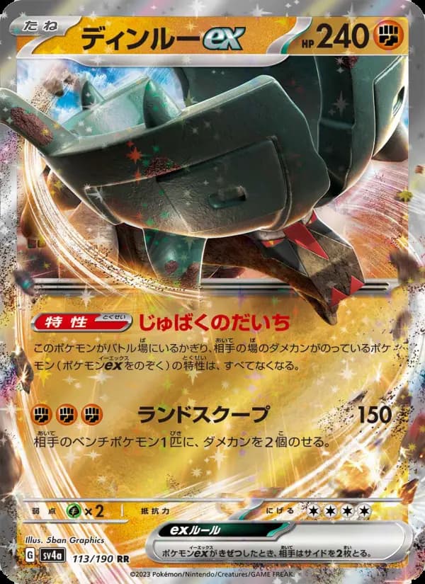ディンルーex