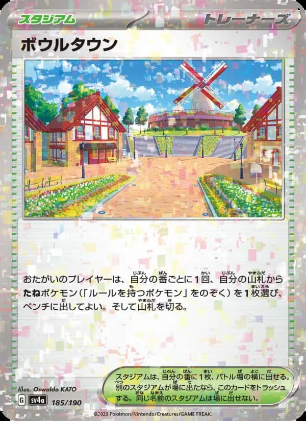 ボウルタウン