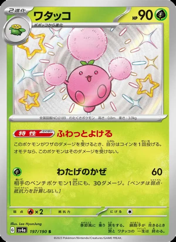ワタッコ