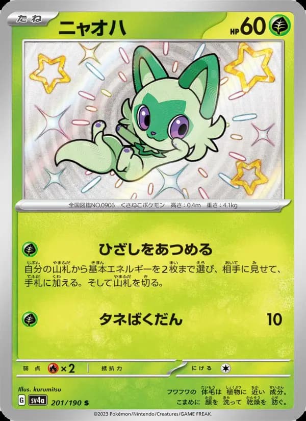ニャオハ