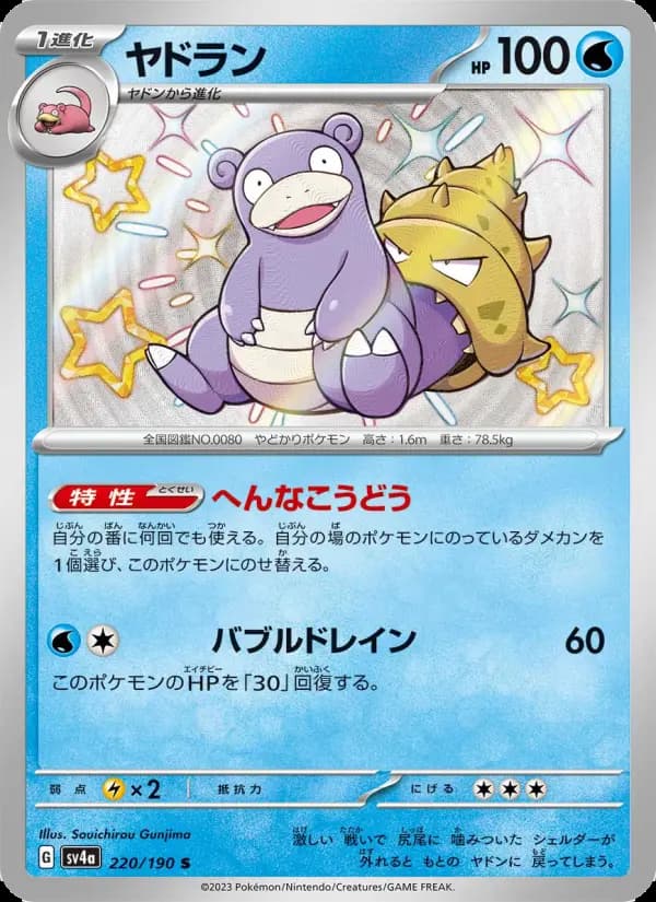 ヤドラン