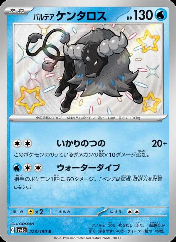 パルデア ケンタロス