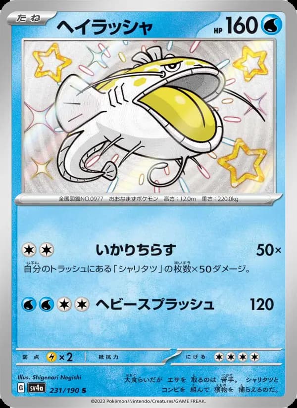 ヘイラッシャ