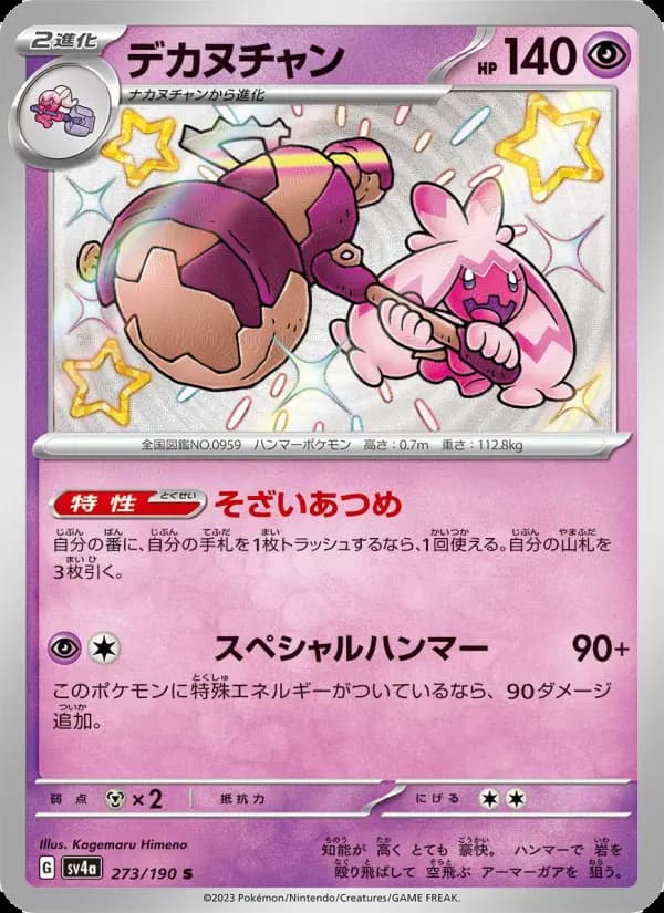 デカヌチャン