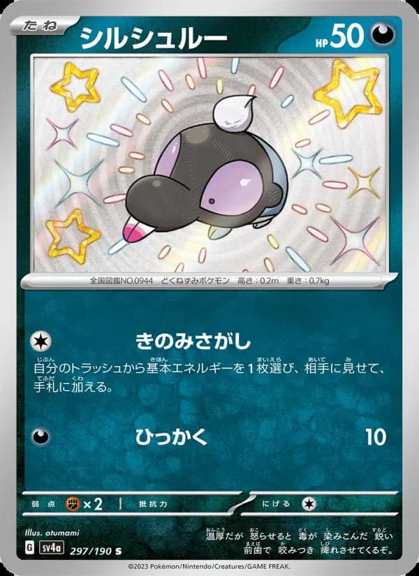 シルシュルー