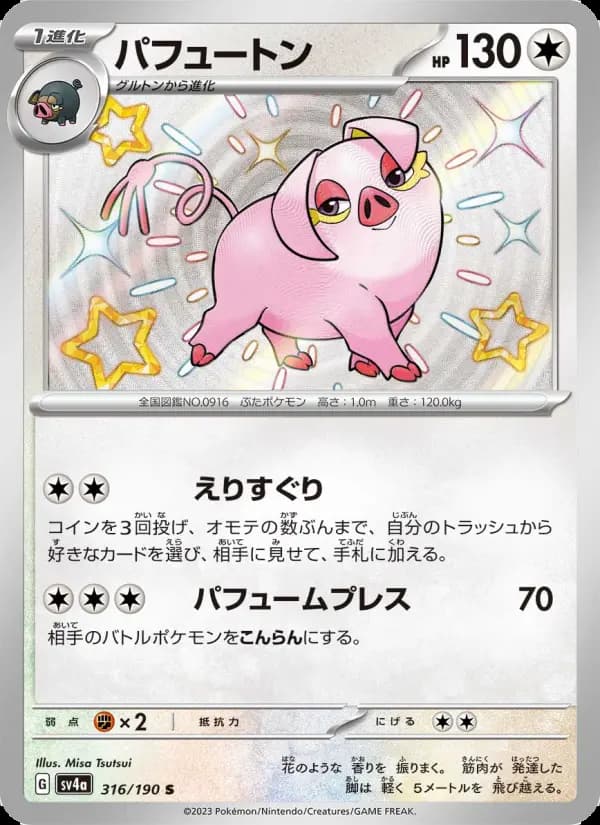 パフュートン