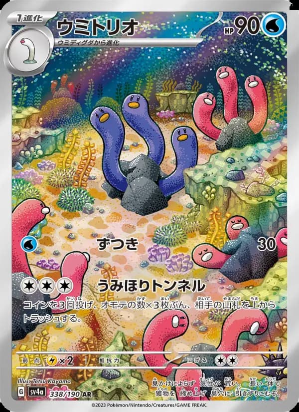 ウミトリオ