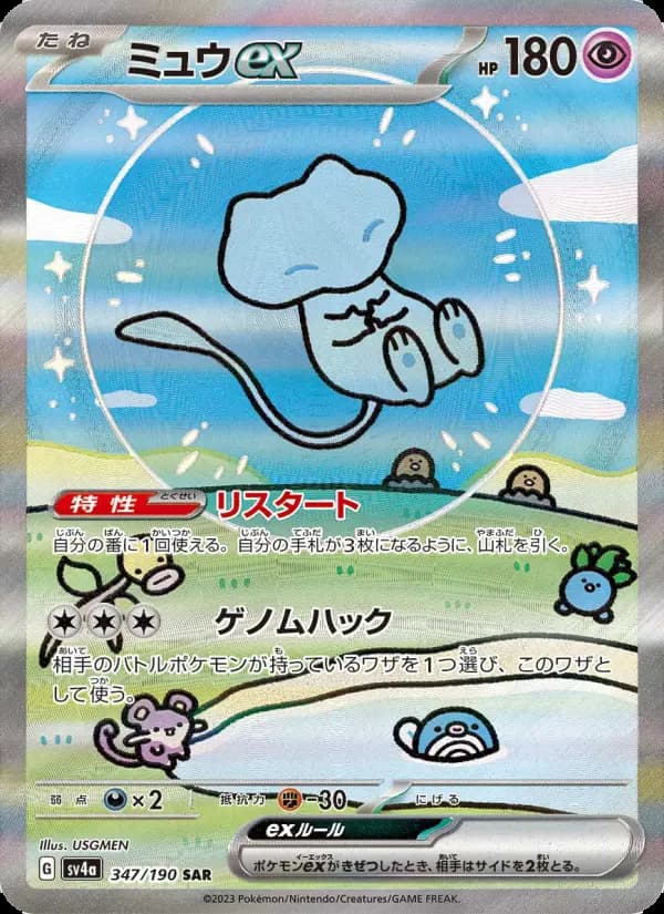 ミュウex