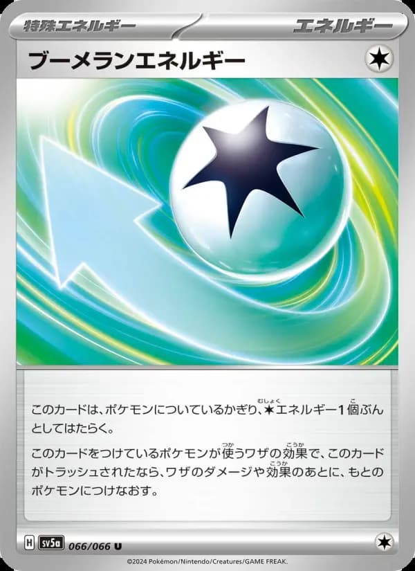 ブーメランエネルギー