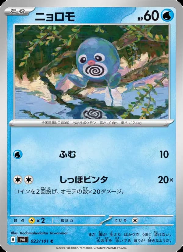 ニョロモ