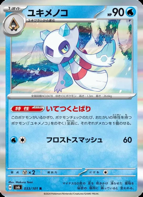 ユキメノコ