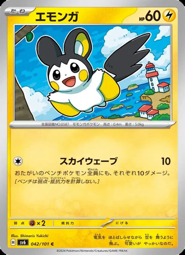 エモンガ