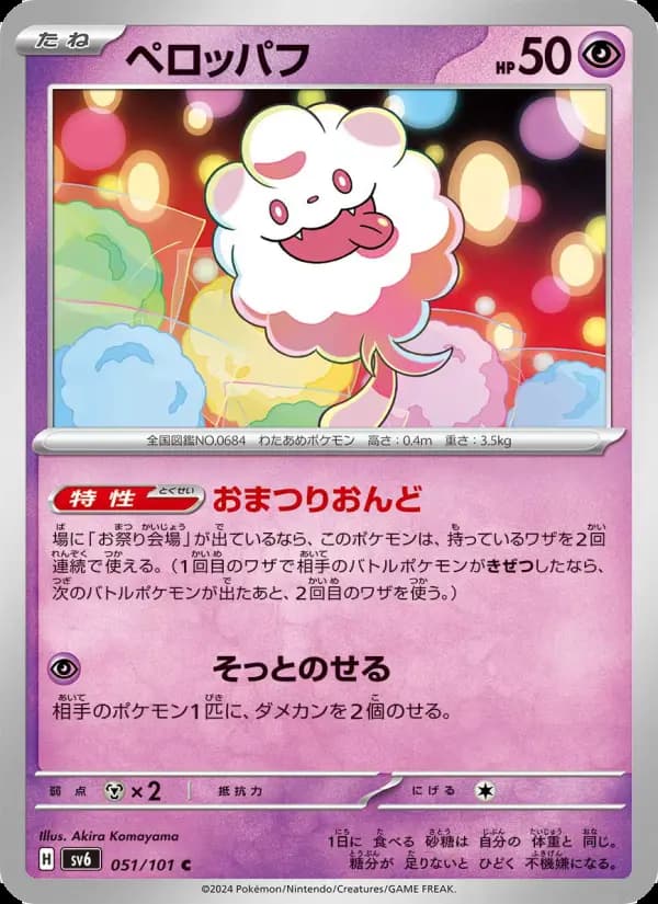 ペロッパフ