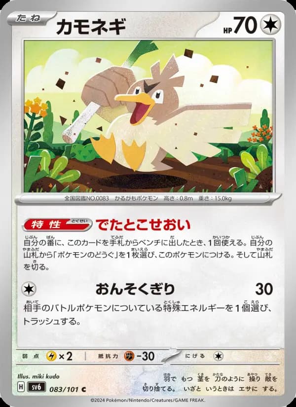 カモネギ