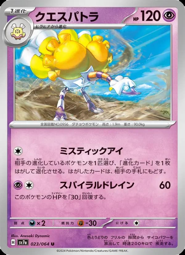 クエスパトラ