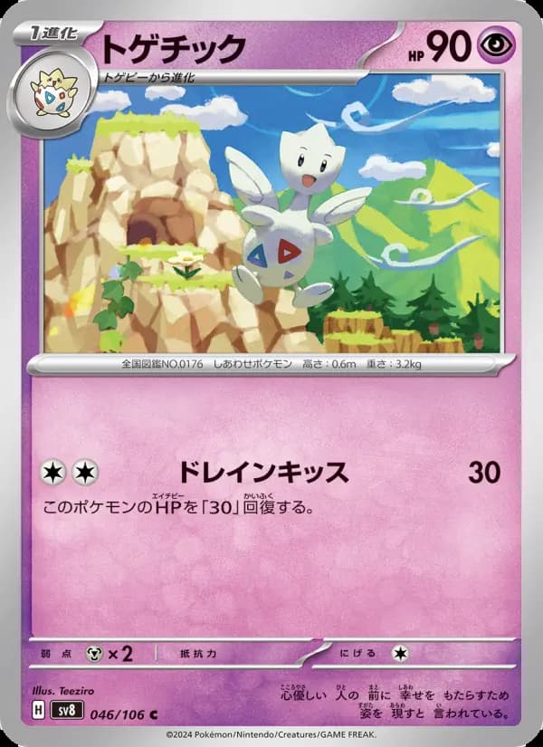 トゲチック