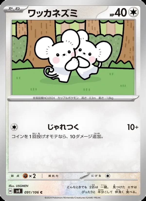 ワッカネズミ