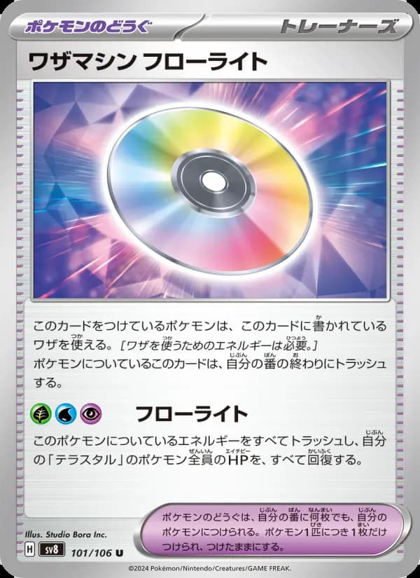 ワザマシン フローライト