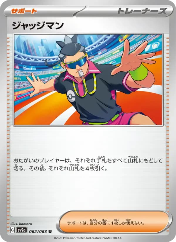 ジャッジマン