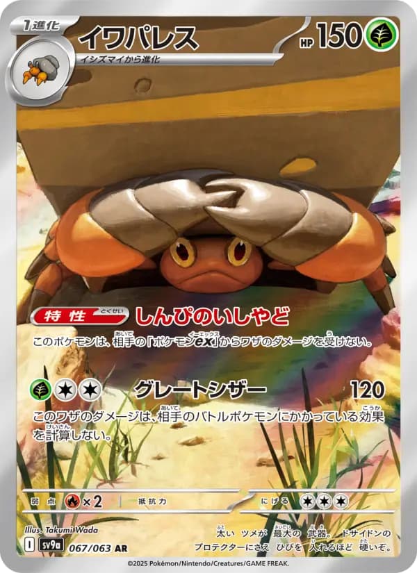 イワパレス