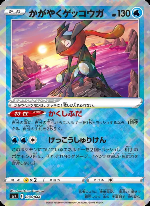 かがやくゲッコウガ