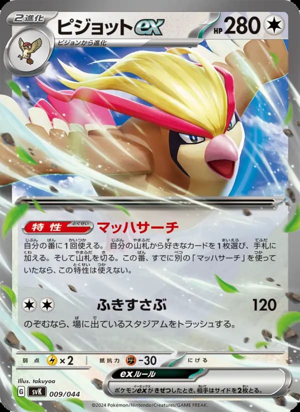 ピジョットex