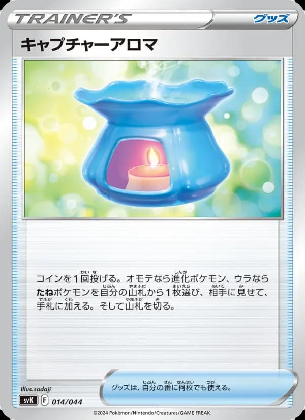 キャプチャーアロマ