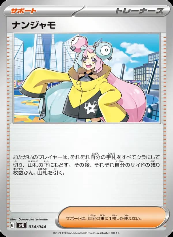 ナンジャモ