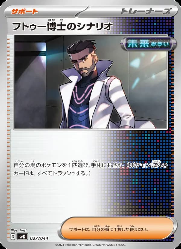 フトゥー博士のシナリオ